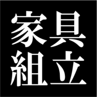 家具組み立て代行